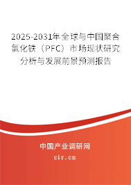 2025-2031年全球與中國(guó)聚合氯化鐵(PFC)市場(chǎng)現(xiàn)狀研究分析與發(fā)展前景預(yù)測(cè)報(bào)告 2025-2031年全球與中國(guó)聚合氯化鐵(PFC)市場(chǎng)現(xiàn)狀研究分析與發(fā)展前景預(yù)測(cè)報(bào)告