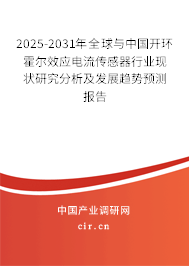 2025-2031年全球與中國開環(huán)霍爾效應(yīng)電流傳感器行業(yè)現(xiàn)狀研究分析及發(fā)展趨勢預(yù)測報(bào)告