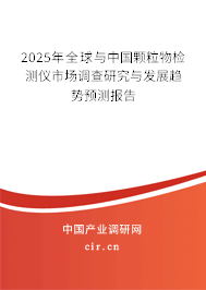 2024年全球與中國顆粒物檢測儀市場調(diào)查研究與發(fā)展趨勢預(yù)測報(bào)告