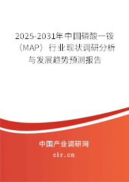 2025-2031年中國磷酸一銨（MAP）行業(yè)現(xiàn)狀調(diào)研分析與發(fā)展趨勢預(yù)測報(bào)告