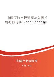 中國羅拉市場調(diào)研與發(fā)展趨勢預測報告(2023-2029年) 中國羅拉市場調(diào)研與發(fā)展趨勢預測報告(2023-2029年)