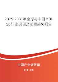 2025-2031年全球與中國(guó)MDI-50行業(yè)調(diào)研及前景趨勢(shì)報(bào)告