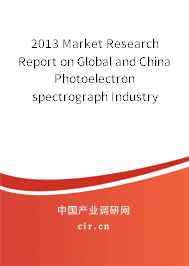 2013 Market Research Report on Global and China Photoelectron spectrograph Industry