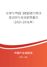 全球與中國門磁窗磁市場深度調(diào)研與發(fā)展趨勢報(bào)告（2025-2031年）