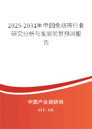 2025-2031年中國免燒磚行業(yè)研究分析與發(fā)展前景預(yù)測報告 2025-2031年中國免燒磚行業(yè)研究分析與發(fā)展前景預(yù)測報告