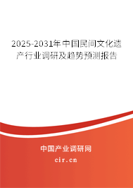 2025-2031年中國民間文化遺產(chǎn)行業(yè)調(diào)研及趨勢(shì)預(yù)測(cè)報(bào)告