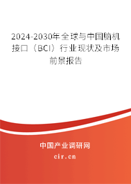 2024-2030年全球與中國腦機接口（BCI）行業(yè)現(xiàn)狀及市場前景報告