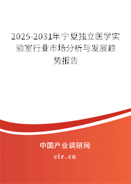 2025-2031年寧夏獨(dú)立醫(yī)學(xué)實(shí)驗(yàn)室行業(yè)市場(chǎng)分析與發(fā)展趨勢(shì)報(bào)告 2025-2031年寧夏獨(dú)立醫(yī)學(xué)實(shí)驗(yàn)室行業(yè)市場(chǎng)分析與發(fā)展趨勢(shì)報(bào)告