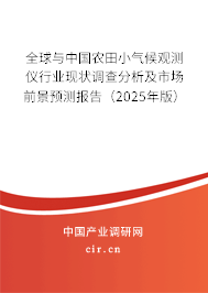 全球與中國農(nóng)田小氣候觀測(cè)儀行業(yè)現(xiàn)狀調(diào)查分析及市場前景預(yù)測(cè)報(bào)告（2025年版）