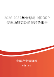 2026-2032年全球與中國ORP儀市場研究及前景趨勢報告