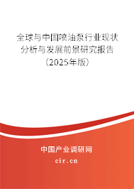 全球與中國噴油泵行業(yè)現(xiàn)狀分析與發(fā)展前景研究報告（2025年版）