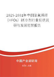 2025-2031年中國(guó)氫氟烯烴（HFOs）制冷劑行業(yè)現(xiàn)狀調(diào)研與發(fā)展前景報(bào)告