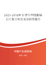 2025-2031年全球與中國曲軸瓦行業(yè)分析及發(fā)展趨勢(shì)報(bào)告