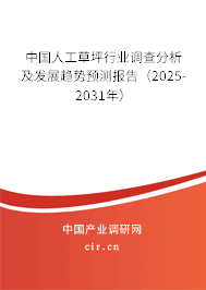 中國人工草坪行業(yè)調(diào)查分析及發(fā)展趨勢預(yù)測報(bào)告(2025-2031年) 中國人工草坪行業(yè)調(diào)查分析及發(fā)展趨勢預(yù)測報(bào)告(2025-2031年)