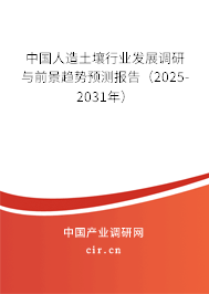 中國人造土壤行業(yè)發(fā)展調(diào)研與前景趨勢預(yù)測報(bào)告（2025-2031年）