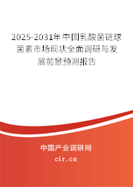 2025-2031年中國乳酸菌鏈球菌素市場現(xiàn)狀全面調(diào)研與發(fā)展前景預測報告