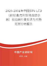 2025-2031年中國STN LCD（超扭曲向列型液晶顯示器）驅(qū)動(dòng)器行業(yè)現(xiàn)狀與市場前景分析報(bào)告