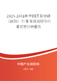 2025-2031年中國三氯化硼（BCl3）行業(yè)發(fā)展調研與行業(yè)前景分析報告