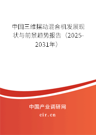 中國三維擺動混合機發(fā)展現(xiàn)狀與前景趨勢報告（2025-2031年）
