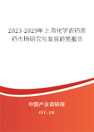 2023-2029年上?；瘜W(xué)農(nóng)藥原藥市場(chǎng)研究與發(fā)展趨勢(shì)報(bào)告