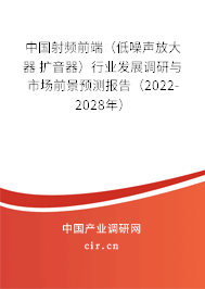中國射頻前端（低噪聲放大器 擴音器）行業(yè)發(fā)展調研與市場前景預測報告（2022-2028年）