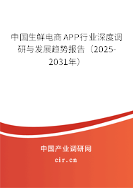 中國(guó)生鮮電商APP行業(yè)深度調(diào)研與發(fā)展趨勢(shì)報(bào)告（2025-2031年）