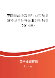 中國食品添加劑行業(yè)市場調(diào)研預(yù)測與標(biāo)桿企業(yè)分析報告(2014年) 中國食品添加劑行業(yè)市場調(diào)研預(yù)測與標(biāo)桿企業(yè)分析報告(2014年)