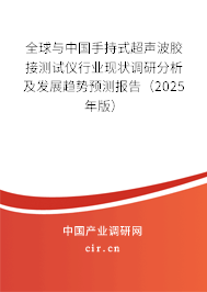 全球與中國手持式超聲波膠接測試儀行業(yè)現(xiàn)狀調(diào)研分析及發(fā)展趨勢預(yù)測報(bào)告（2025年版）