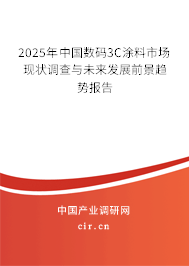 2025年中國數(shù)碼3C涂料市場現(xiàn)狀調(diào)查與未來發(fā)展前景趨勢報告