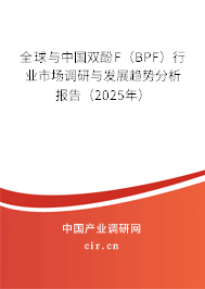 全球與中國(guó)雙酚F（BPF）行業(yè)市場(chǎng)調(diào)研與發(fā)展趨勢(shì)分析報(bào)告（2025年）