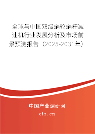 全球與中國雙級蝸輪蝸桿減速機行業(yè)發(fā)展分析及市場前景預(yù)測報告（2025-2031年）