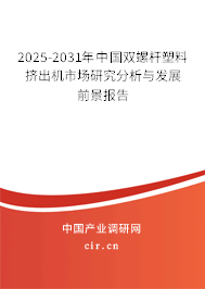 2025-2031年中國(guó)雙螺桿塑料擠出機(jī)市場(chǎng)研究分析與發(fā)展前景報(bào)告