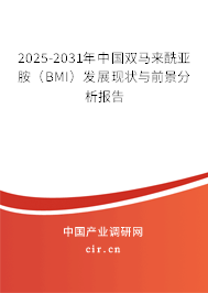 2025-2031年中國雙馬來酰亞胺（BMI）發(fā)展現(xiàn)狀與前景分析報告