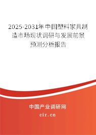 2025-2031年中國塑料家具制造市場現狀調研與發(fā)展前景預測分析報告 2025-2031年中國塑料家具制造市場現狀調研與發(fā)展前景預測分析報告