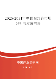 2025-2031年中國臺燈飾市場分析與發(fā)展前景