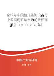 全球與中國(guó)胎兒監(jiān)測(cè)設(shè)備行業(yè)發(fā)展調(diào)研與市場(chǎng)前景預(yù)測(cè)報(bào)告（2022-2028年）