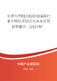 全球與中國(guó)太陽(yáng)能加濕器行業(yè)市場(chǎng)現(xiàn)狀研究與未來(lái)前景趨勢(shì)報(bào)告（2025年）