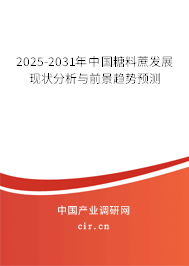 2025-2031年中國糖料蔗發(fā)展現(xiàn)狀分析與前景趨勢預(yù)測