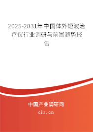 2025-2031年中國(guó)體外短波治療儀行業(yè)調(diào)研與前景趨勢(shì)報(bào)告 2025-2031年中國(guó)體外短波治療儀行業(yè)調(diào)研與前景趨勢(shì)報(bào)告