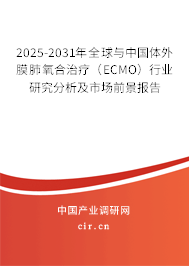 2025-2031年全球與中國體外膜肺氧合治療（ECMO）行業(yè)研究分析及市場前景報(bào)告