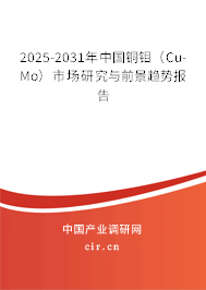 2025-2031年中國銅鉬（Cu-Mo）市場研究與前景趨勢報(bào)告