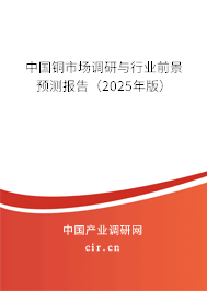 中國(guó)銅市場(chǎng)調(diào)研與行業(yè)前景預(yù)測(cè)報(bào)告（2025年版）