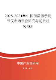 2025-2031年中國溫度指示調(diào)節(jié)儀市場調(diào)查研究與前景趨勢預(yù)測