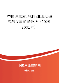 中國渦槳發(fā)動(dòng)機(jī)行業(yè)現(xiàn)狀研究與發(fā)展前景分析（2025-2031年）