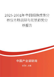 2025-2031年中國細(xì)胞成像分析儀市場(chǎng)調(diào)研與前景趨勢(shì)分析報(bào)告