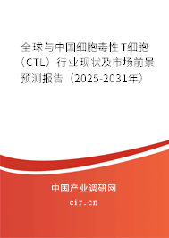 全球與中國細胞毒性T細胞（CTL）行業(yè)現(xiàn)狀及市場前景預測報告（2025-2031年）