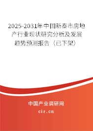 2025-2031年中國(guó)新泰市房地產(chǎn)行業(yè)現(xiàn)狀研究分析及發(fā)展趨勢(shì)預(yù)測(cè)報(bào)告（已下架）