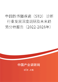 中國性傳播疾病（STD）診斷行業(yè)發(fā)展深度調(diào)研及未來趨勢分析報告（2022-2028年）