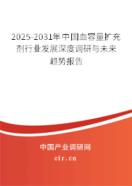 2025-2031年中國血容量擴(kuò)充劑行業(yè)發(fā)展深度調(diào)研與未來趨勢報(bào)告