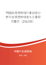 中國血液透析機(jī)行業(yè)調(diào)查分析與血液透析機(jī)龍頭企業(yè)研究報(bào)告（2013版）